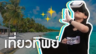 เที่ยวจริงไม่ได้ งั้นเราไปเที่ยวทิพย์ | ข่าวช่องวัน