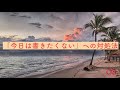 「今日は小説を書きたくない！」への対処法。といっても意外と簡単です【小説・ラノベ執筆】