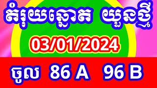 តំរុយឆ្នោត​ យួនថ្មី | ប្រចាំថ្ងៃទី 03/01/2025 យួនខ្មែរvip សូមចុចlikeម្នាក់មួយផងយកសំណាង