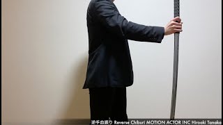 【Close-up】逆手血振り Reverse Chiburi MOTION ACTOR INC Hiroaki Tanaka 株式会社モーションアクター ミソジサラリーマン