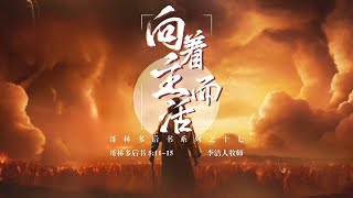 主日证道｜哥林多后书（十七）向着主而活（中文字幕）