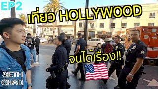 เที่ยวอเมริกา ตอน เที่ยวHollywood จนได้เรื่อง! I Los Angeles, CA - EP 2