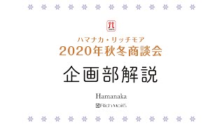 【企画部解説イチオシ作品】2020年秋冬ハマナカ・リッチモア作品を解説します