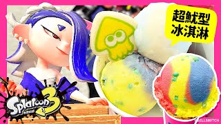 【開箱】斯普拉遁聯名冰🍦超魷型三色總匯！小朋友超愛！🎮【斯普拉遁3 x 31冰淇淋】