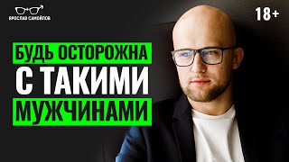 Почему женщины привлекают мужчин абьюзеров и тиранов? Ошибки женщин в отношениях