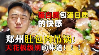 花259元在郑州吃「肚包肉吊锅」，天花板级别的味道!另外解锁了超级好喝的鲜虾粥，太幸福啦！#深夜美食 #白天刷不到晚上逃不掉系列 #中国美食推荐 #美食分享 #吃播主