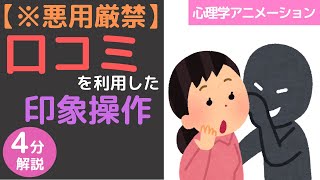 【悪用厳禁】口コミを利用した２つの心理効果【ネタバレ:ウィンザー効果、フィキシングソリューション効果】