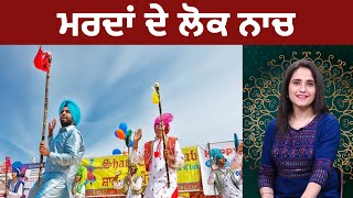 ਮਰਦਾਂ ਦੇ ਲੋਕ ਨਾਚ | Virsa Ate Sabhyachar | Punjab Today