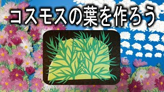 kimie gangi ９月の壁面飾り「コスモスの葉を作ろう」型紙付き