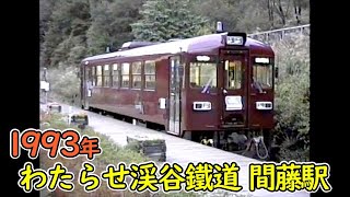 1993年 わたらせ渓谷鉄道間藤駅