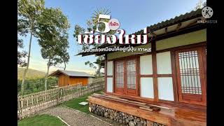 5ที่พักเชียงใหม่ มานอนแล้วเหมือนได้อยู่ญี่ปุ่น เกาหลี