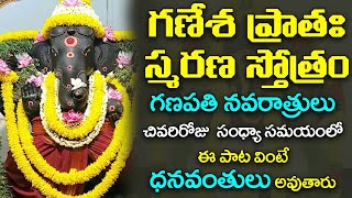 గణేశ ప్రాతః స్మరణ స్తోత్రం వింటే ధనవంతులు అవుతారు | Lord Ganesha Devotional Songs | Bhakti Songs