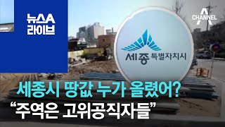 세종시 땅값 누가 올렸어?…“주역은 고위공직자들” | 뉴스A 라이브