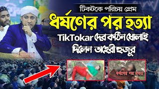 টিকটকে পরিচয় । প্রেম ধর্ষণের পর হত্যা । TikTokar দের কঠিন ধোলাই দিলেন  তাহেরী হুজুর