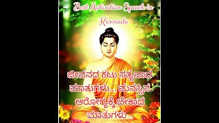 ಜೀವನದ ಕಟು ಸತ್ಯವಾದ ಮಾತುಗಳು... ಮನಸ್ಸಿನ ಆರೋಗ್ಯಕ್ಕೆ ಬೇಕಾದ ಮಾತುಗಳು ...Best Motivation Speech in Kannada