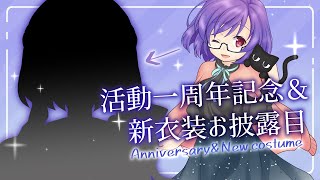 【記念配信】活動１周年記念配信＆新衣装お披露目会だー！！！【新衣装】