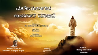 Jesus Worship Song (Mareyalagada Upakara Madide )