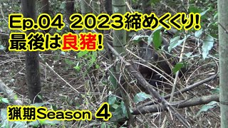 【猟期 シーズン 4】Ep04  2023年の締めくくり！良型イノシシ現る【猪】【鹿】【わな猟】【狩猟】