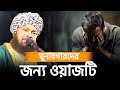 ঘুনাহগারদের জন্য ওয়াজটি😥// মুফতী নাজমুল হক মিসবাহী #জলসা #bangla