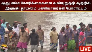 🔴LIVE: நாங்க என்ன பாவம் செஞ்சோம் - தூய்மை பணியாளர்கள் குமுறல் |  Cleaning Staff | Protest  | PTT