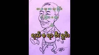 ရယ်စရာ ဗီးရှင်း ( ဆရာ အီကြာကွေး )