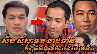 លោកពិសិទ្ធ ហៅស៊ីនស៊ីសាមុតចាប់ជាតិ កំពុងទទួលបានការជេរប្រទិច និងរិះគត់ពីពូចក់