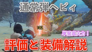 【MHRise】通常弾ヘビィの評価と立ち回りと装備紹介と【モンハンライズ】