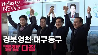 경북 영천·대구 동구 '동행' 다짐