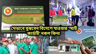 যেভাবে বুঝবেন বিদেশে যাওয়ার ‘স্মার্ট কার্ডটি’ নকল কিনা