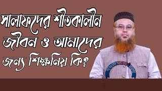 সালাফদের শীতকালীন জীবন ও আমাদের জন্য শিক্ষনিয় কি? জুমআর খুতবা, ইমাম মুসলিম (রাহী:) জামে মসজিদ