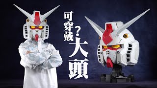 这大脑袋居然能当头盔！万代B\u0026N HEAD RX-78-2元祖高达头像手办【评头论足】