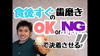 【食後30分以内に磨くVS磨かない】この戦いに決着をつける！【歯磨きタイミングの見極め方】