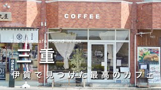 【三重vlog】伊賀で見つけた最高のカフェ🥹｜ひとり伊賀観光vlog