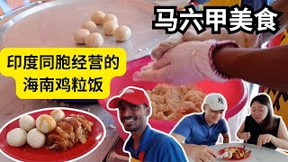 [马六甲 Vlog 5] 本土人推荐的经济实惠海南咖啡配蓝花饭 | 印度同胞烹饪的海南鸡粒饭 绝对不输名店 | Malacca Indian-Made Hainan Chicken Ball Rice