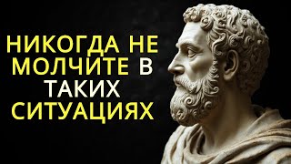 10 ситуаций о которых никогда не следует молчать | Стоицизм