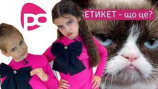 ЕТИКЕТ - що це?  РОЖЕВІ ОКУЛЯРИ (ефір 07.11.2020) Тема: ЕТИКЕТ