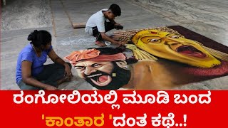 ರಂಗೋಲಿಯಲ್ಲಿ ಮೂಡಿ ಬಂದ 'ಕಾಂತಾರ 'ದಂತ ಕಥೆ..!