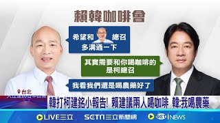 韓打柯建銘小報告! 賴建議兩人喝咖啡 韓:我喝農藥 沒有仇恨放不下! 賴籲團結 給\