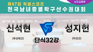 제67회픽셀스코프종별대회  신석현(부산체고) VS 성지헌(아산고)