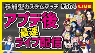 第564回 フォートナイトLIVE配信！［全機種OK参加型］【概要欄必読】アプデ終了最速配信！盛り上がってこ！カスタムマッチやろか？初見さん歓迎！歌ってみた状態★