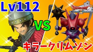 [ドラクエ10実況]今行けばソロサポでもキラークリムゾン楽勝説検証[DQX]