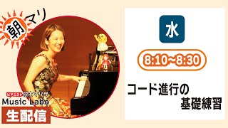 【1月8日(水)8:10スタート】コードが覚えられない人集合〜〜！_ピアニスト：根木マリサ