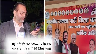 BJP ने की 20 Wards के 20 पार्षद उम्मीदवारों की List जारी, देखे आपके वार्ड से कौन होगा MC उम्मीदवार