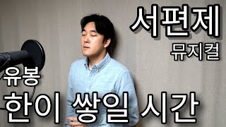 뮤지컬 '서편제' 한이 쌓일 시간