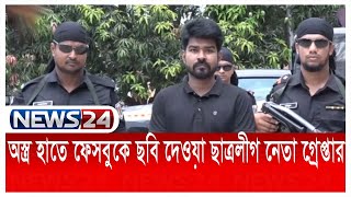 অস্ত্র হাতে ছবি ফেসবুকে ভাইরাল ছাত্রলীগের সাবেক কর্মসূচী ও পরিকল্পনা বিষয়ক সম্পাদক আটক News24