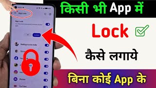 Kisi  bhi app mein lock kaise lagaye | app lock kaise kare | app par lock kaise lagaye | App lock