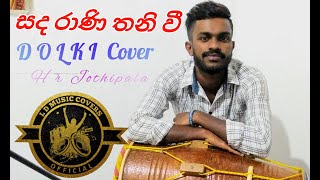 සඳ රාණි තනි වී | Sanda Rani Thani Wee Nil Ahase | Dholki Cover | H R  Jothipala