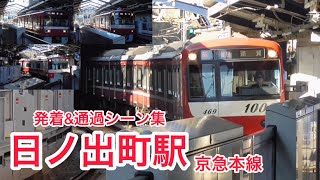 京急本線　日ノ出町駅　発着＆通過集