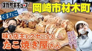 岡崎市材木町にある「くまたこ」の絶品ふわとろたこ焼き！【特典サービスあり！】