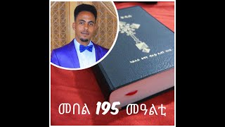 ኣስተንትኖ ምሉእ ቅዱስ መጽሓፍ ኣብ ዓመት፡ መበል 195 መዓልቲ፡ ኢሳ 7-8, ጦቢት 7-9, ምሳሌ 10፡5-8